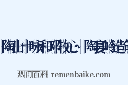 陶山十咏和邓牧心·陶宴岭造句是什么意思的图片